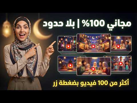 مصنع فيديوهات AI بلا حدود (مجانا 100%)🤖| طريقة آمنة للربح من اليوتيوب!😱