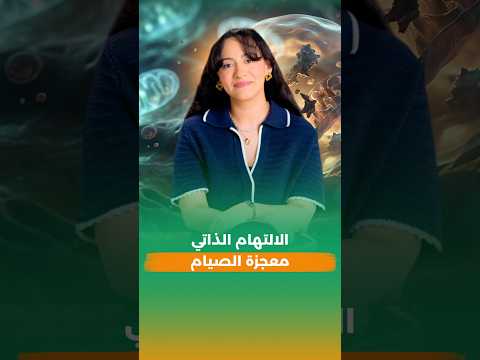 ضاعف فوائد الصيام وفعل جينات الالتهام الذاتي