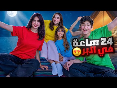 قضينا 24 ساعه في البر مع ميمي بوطاط واخوي الصغير