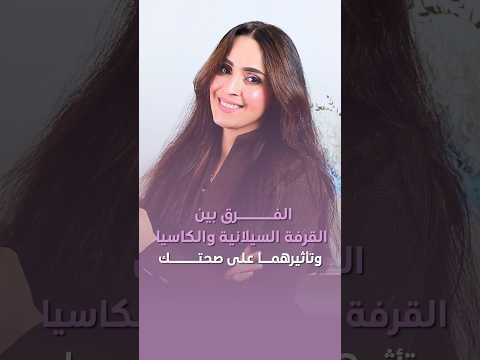الفرق بين القرفة السيلانية والكاسيا.. وتأثيرهما على صحتك #فجر_الجميري #shorts