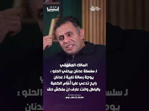 مالك عدنان بيحلي الحلو لـ عدنان: رايح تدعي عليا أمام الكعبة بالباطل وانت عارف ان ملكش حق