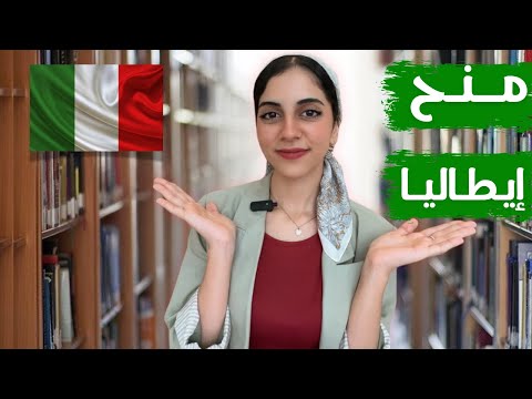 منحة حكومة ايطاليا 2025 | فرصة للهجرة والتعلم مجانا