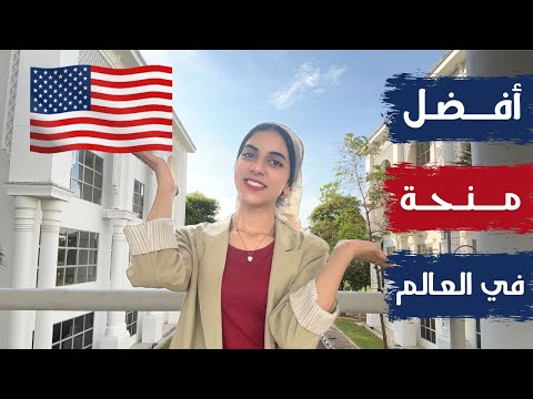 أفضل منحة في العالم || منحة فولبرايت الأمريكية