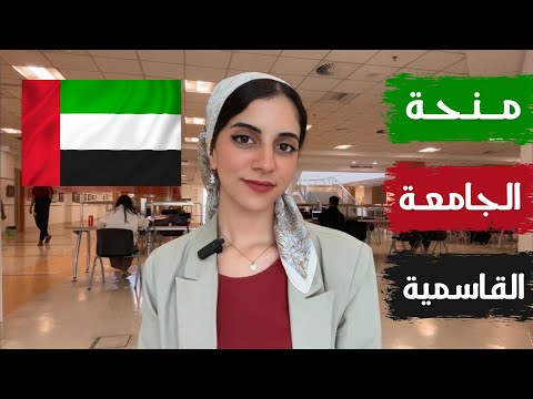 أفضل منحة في الإمارات || الجامعة القاسمية || راتب 600 دولار شهريا