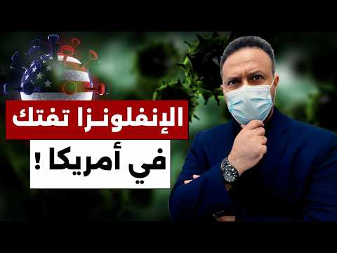 الإنفلونزا تفتك في أميركا… إنذار صحي بعد ملايين الإصابات وآلاف الوفيات