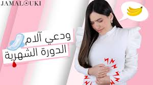 من دون مسكنات أسرع علاج طبيعي للتخلص من اعراض الدورة الشهرية