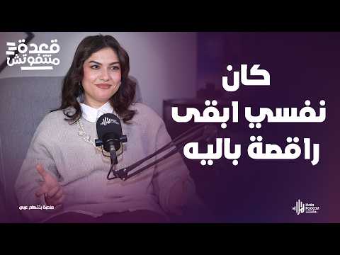 علامات لو موجودة عندك لازم تروح لدكتور نفساني ؟ 🤔 د. دنيا ناصر في قعدة متتفوتش مع أدهم طلب