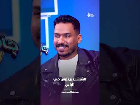 الشبشب بيتلبس في الراس .. كريم حراجي بيجاوب غلط بسرعة