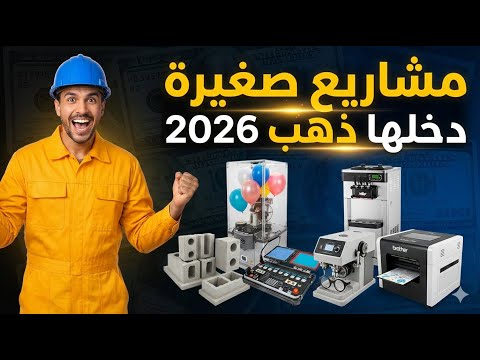 أفضل أفكار مشاريع صغيرة  2026 بأقل التكاليف | ابدأ مشروعك الصغير من المنزل 🚀