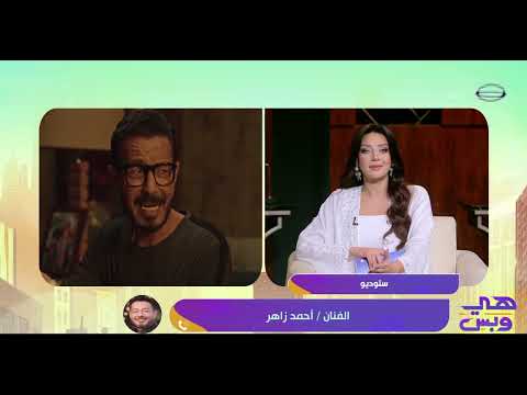 الفنان أحمد زاهر: سعيد جدًا بالقرار.. وحاسس إني عملت حاجة صح في مسلسل #لعبة_وقلبت_جد
