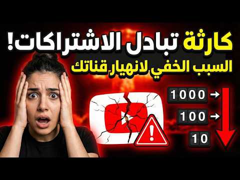 التفاعل علي يوتيوب – اسباب حذف عدد المشتركين علي يوتيوب