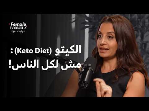 اكتشفي أضرار ومميزات الكيتو ولو يناسب جسمك