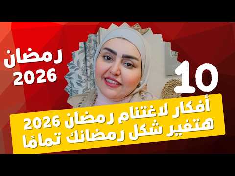 10 افكار هيفرقوا معاكي في رمضان