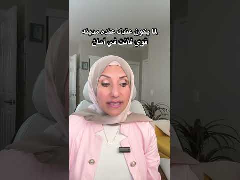 لما يكون عندك عنده مدينه قوي فأنت في أمان