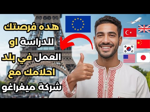 كيف تسافر للخارج بسهولة؟ اكتشف خدمات ميغراغو لجميع أنواع الفيزا!