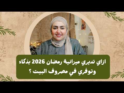 ازاي تديري ميزانية رمضان 2026 بذكاء وتوفري فى مصروف البيت ؟