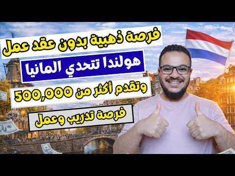 فرصة العمر بدون عقد عمل | هولندا تعلن عن 500,000 فرصة تدريب وعمل بدون تعقيدات في 2026