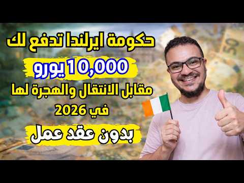 فرصة لا تتكرر بدون عقد عمل | حكومة ايرلندا تدفع لك 10,000 يورو مقابل الهجرة الي ايرلندا في 2026