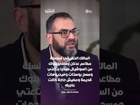 عدنان عملي بلوك من السوشيال ميديا بتاعتي ومسح بوستات وفيديوهات قديمة ومفيش حاجة كانت عاجباه