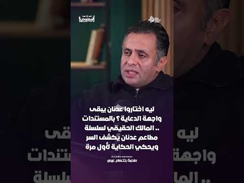 ليه اختاروا عدنان يبقى واجهة الدعاية؟ 😮 بالمستندات .. المالك الحقيقي لسلسلة مطاعم عدنان يكشف السر