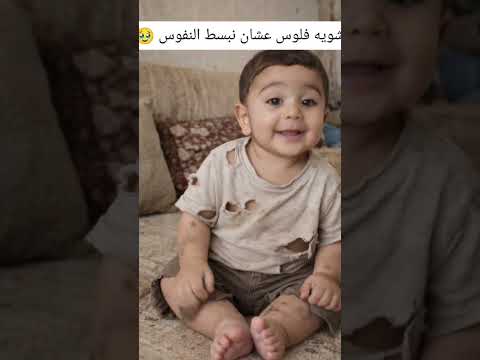 شويه فلوس عشان نبسط النفوس 🥹