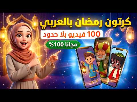 اصنع 100 فيديو كرتون رمضان (فنانيس وبكار) بالعربي و اربح منه! 😲 مجاناً بالكامل!