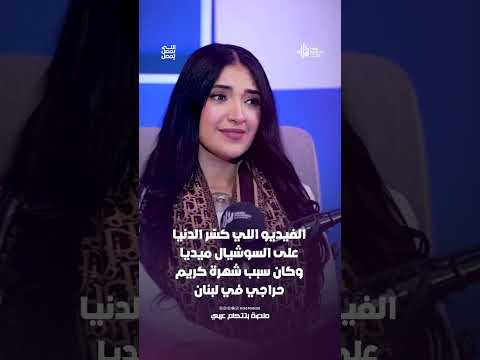 الفيديو اللي كسّر الدنيا على السوشيال ميديا وكان سبب شهرة كريم حراجي في لبنان