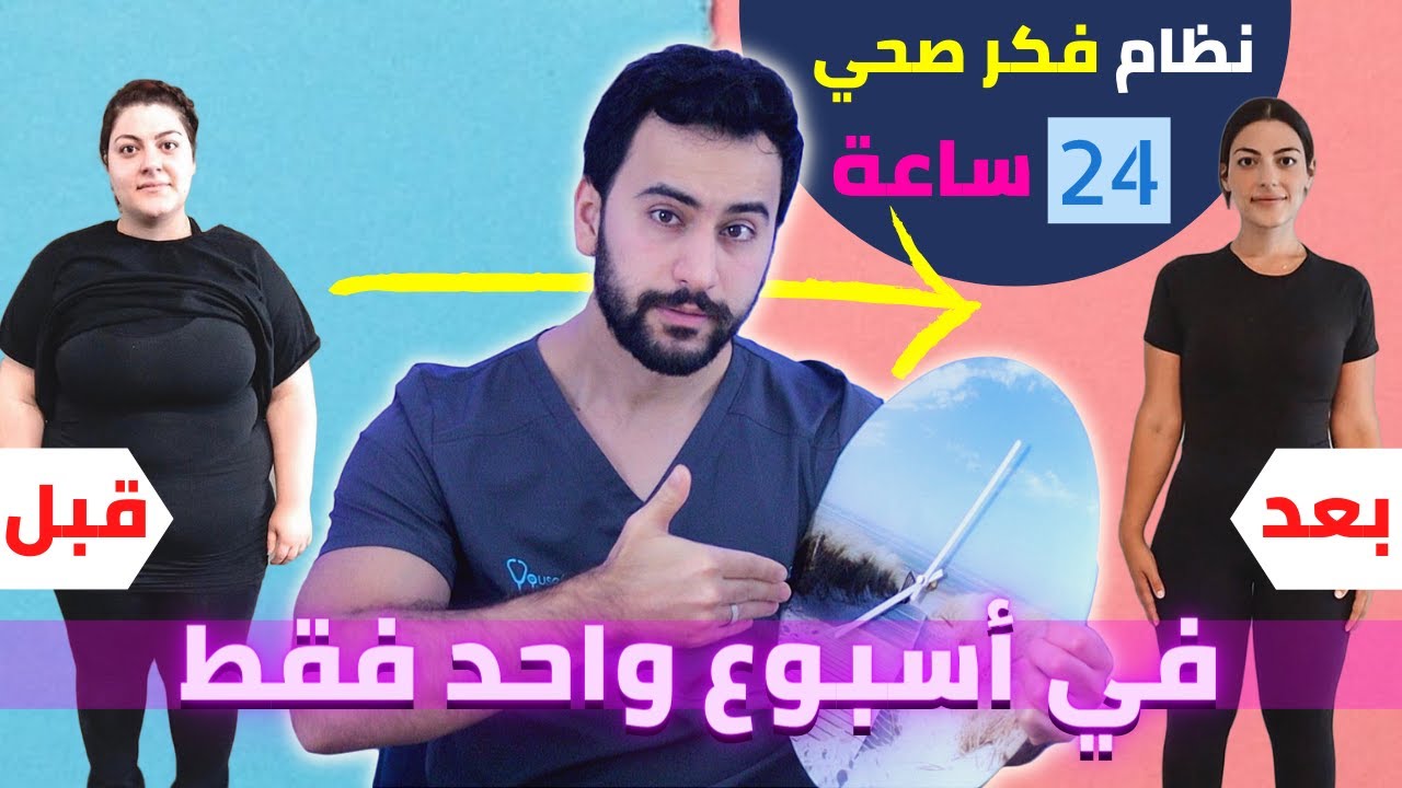 نظام 24 ساعة لانقاص 10 كيلو في اسبوع واحد فقط، حرق دهون الجسم دفعة واحدة