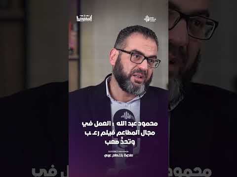 رئيس مجلس إدارة شركة المجموعة الدنماركية لإدارة المطاعم :  العمل في مجال المطاعم فيلم رعــ ـب و صعب