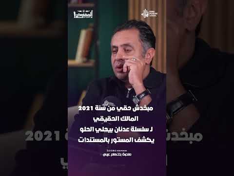 مبخدش حقي من سنة 2021 .. المالك الحقيقي لـ سلسلة عدنان بيحلي الحلو يكشف المستور بالمستندات