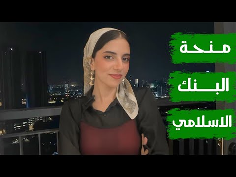 منح البنك الإسلامي للتنمية 2025 || دعم كامل لدراسة التخصصات العلمية والأدبية