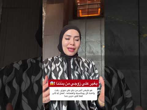 بغار علي زوجي من بنتنا 😨