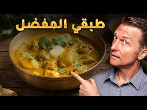 شركات الأدوية لا تريدكم أن تعرفوا هذا عن الكركم | سأريكم كيف أضعه مع الدجاج