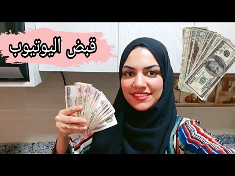 أول قبض ليا من اليوتيوب ،ازاي تكسبي من اليوتيوب 🤑