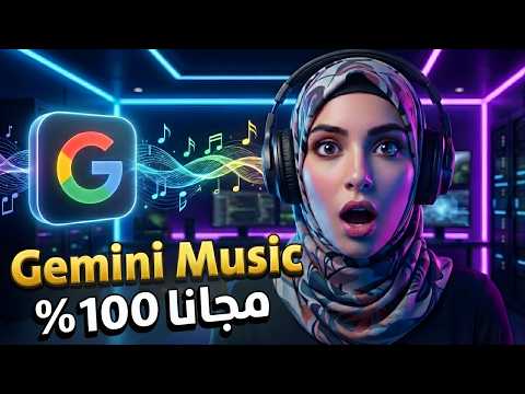 جوجل Gemini بقت بتغني 😱 جربت Gemini Music واتصدمت!🔥