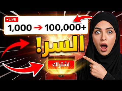 🔥 زر مخفي لزيادة المشتركين على القنوات الصغيرة 📈 | فعّله الآن قبل ما يفوتك