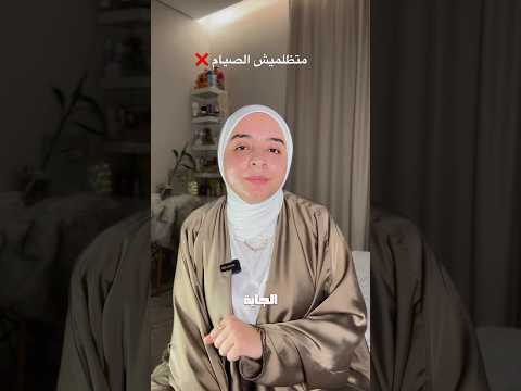 ٣ حاجات هتبوظ بشرتك في رمضان الا الصيام👀 !