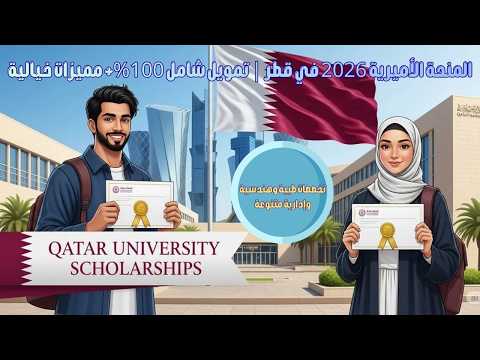 المنحة الأميرية 2026 في قطر  تمويل شامل 100%+ مميزات خيالية