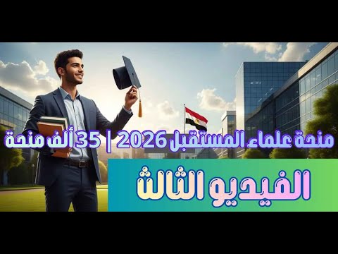 منحة علماء المستقبل 2026  35 ألف منحة