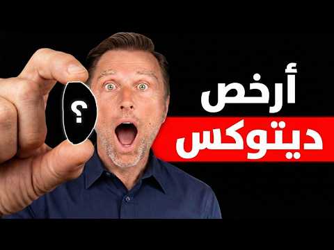 أقوى معدن لتنظيف الكبد والخلية بدونه تتراكم السموم في الجسم