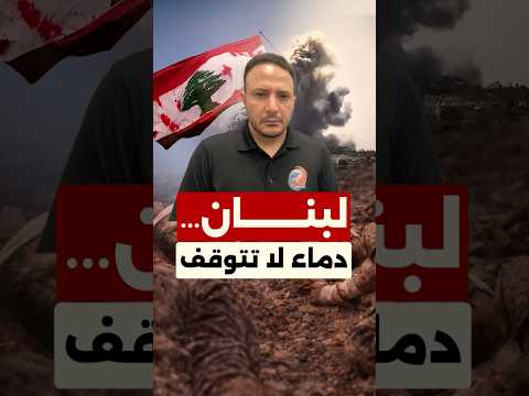 لبنان بعد الهدنة… خروقات مستمرة وواقع ميداني مقلق