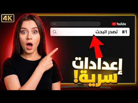 "لو مفعلتش الإعدادات دي… هتخسر قناتك!"