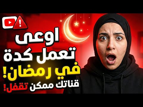 كل منشئي المحتوى يجب أن يعرف هذا السر قبل رمضان 2026!