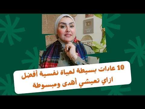 10 عادات بسيطة لحياة نفسية افضل – ازاي تعيشي اهدى ومبسوطة