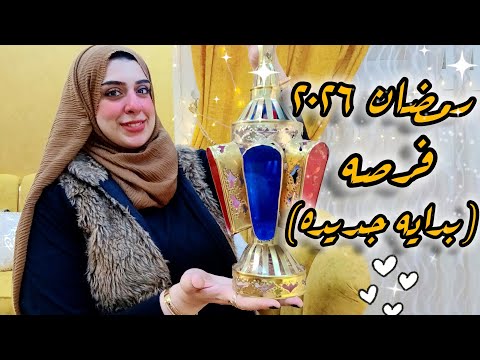 أزاي رمضان 2026 يكون بدايه جديده ليكي مهما كنتي مضغوطه-فرصه لكل ست مشغوله ومضغوطه-خطوه واحده لهدفك