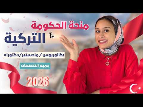 TURKEY 🇹🇷 | منحة الحكومة التركية 2026: لكل المراحل + راتب شهري + سكن