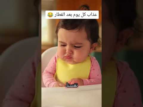 عذاب كل يوم بعد الفطار 😂