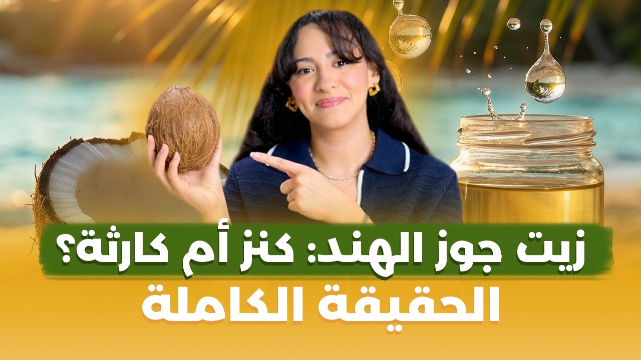 جربت زيت جوز الهند بهذه الطريقة… والنتيجة صادمة