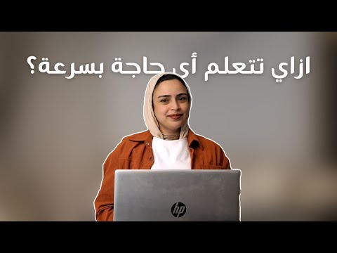 ازاي تتعلم أي حاجة مجانا وفي أقل من شهر!