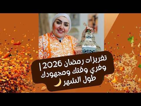 تفريزات رمضان 2026 | وفري وقتك ومجهودك طول الشهر 🌙